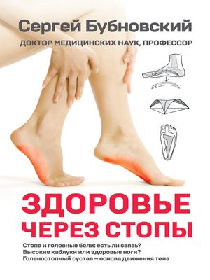 cover image of Здоровье через стопы